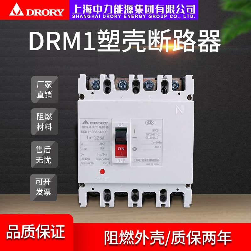 DRM1-63型~1250型; 4P 10A~1250A塑壳断路器系列