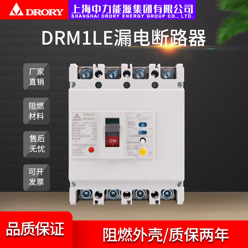 DRM1LE-100型~800型; 3P~4P 63A~800A漏电断路器系列