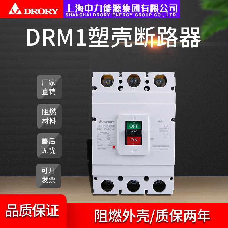 DRM1-63型~1250型，10A-1250A塑壳断路器系列