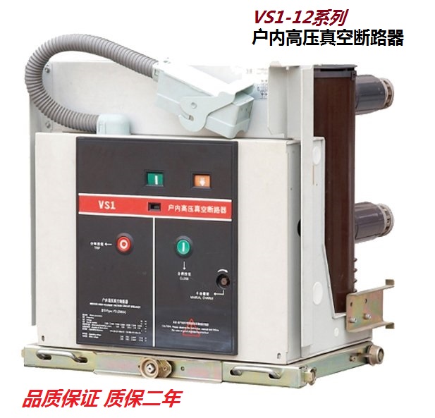 VS1-12,24；ZN23,28,85,JYN2-KYN1系列户内高压真空断路器