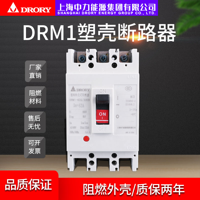 DRM1-63/3300塑壳断路器系列