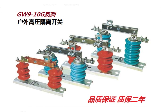 GW9,5,4,1；GWR1,HGW9,HTDW2系列户外高压隔离开关